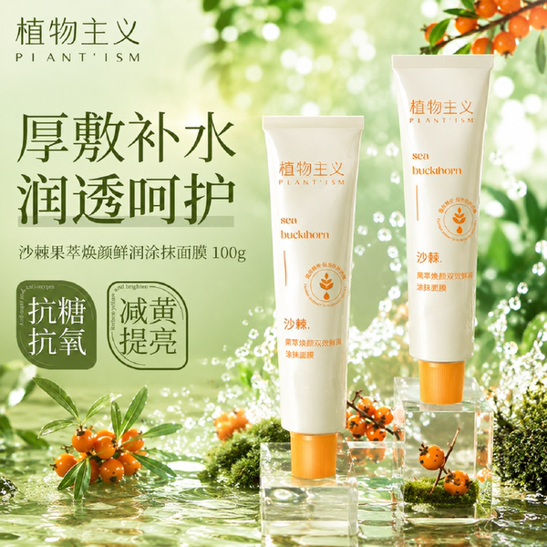 植物主义面膜专用去黄暗沉面部抗氧抗糖备孕可用妇女面部护肤品