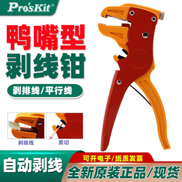 台湾宝工CP-080E鸭嘴前排线自动剥线钳万能剥线工具薄皮钳扒皮钳