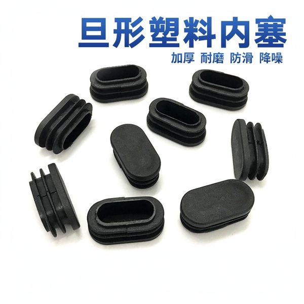 旦形塞15*25椭圆榄形椅子凳子管塞塑料管内塞塑料脚塞堵头20*40