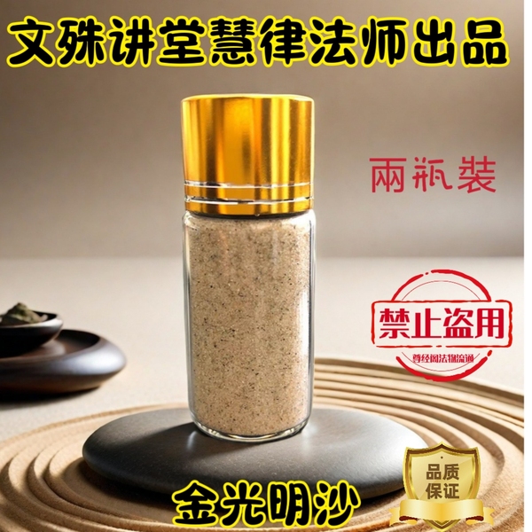 两瓶盒装文殊讲堂慧律法师金刚沙金刚砂金玉明沙金刚明沙金光明沙