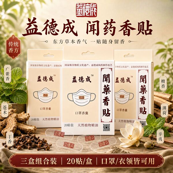 益德成非遗口罩帖精油贴呼吸通畅醒脑清新通空气改善异味醒神3盒