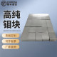 高纯钼块Mo板电阻焊电极修砂轮钼块科研实验专用大量现货随切随发