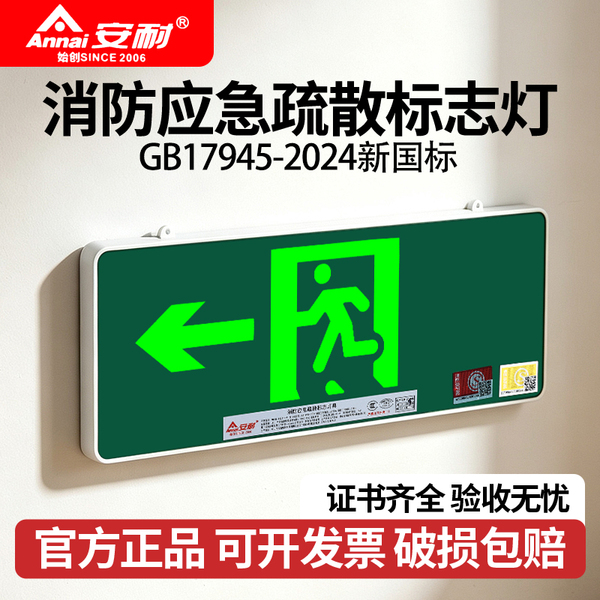 安耐消防应急照明灯安全出口标志灯24款新国标疏散出口紧急通道灯