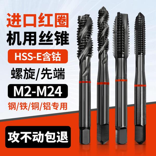 进口红圈机用丝锥先端螺旋丝攻含钴黑色不锈钢铜铝用攻牙M3M4M5M6