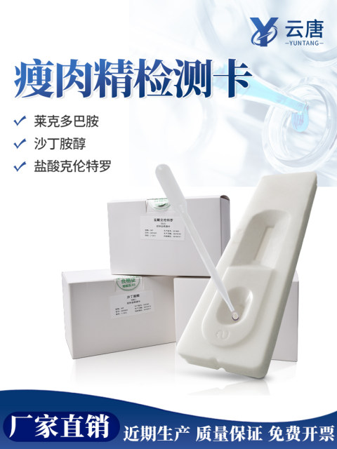 Yuntang clenbuterol detection card veterinary drug residue detection efficiently and quickly detect food safety test paper
