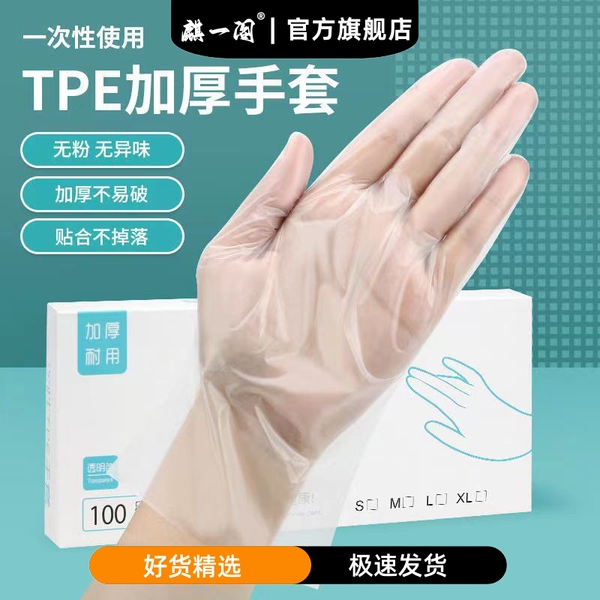 一次性手套食品级专用TPE塑料商用加厚耐用厨房餐饮抽取式盒装