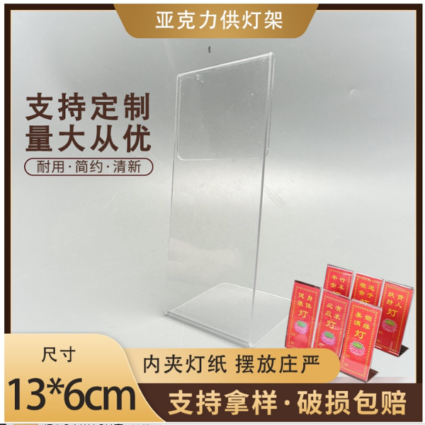 13*6厘米加厚亚克力透明供灯架供灯纸平安供灯纸展示架