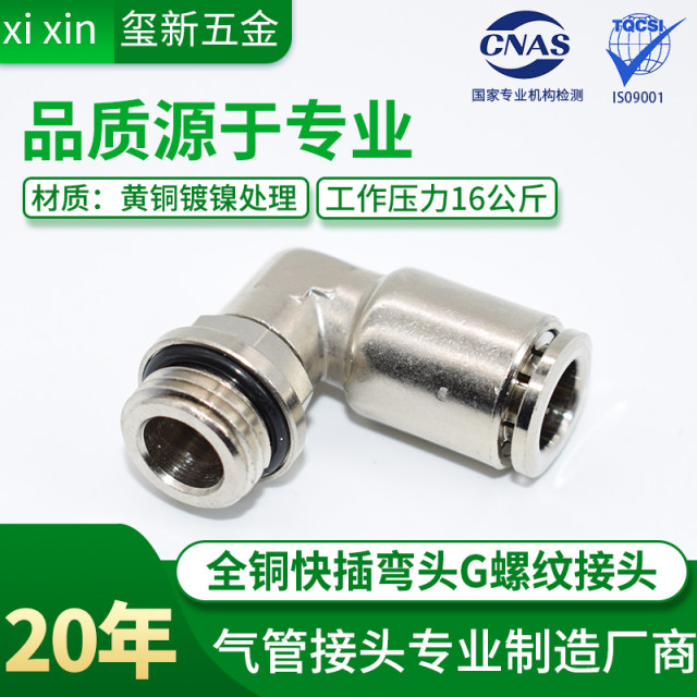 Metal quick insert PL rotating G thread with O-ring joints, all copper nickel-plated 360-degree rotating hose quick elbow