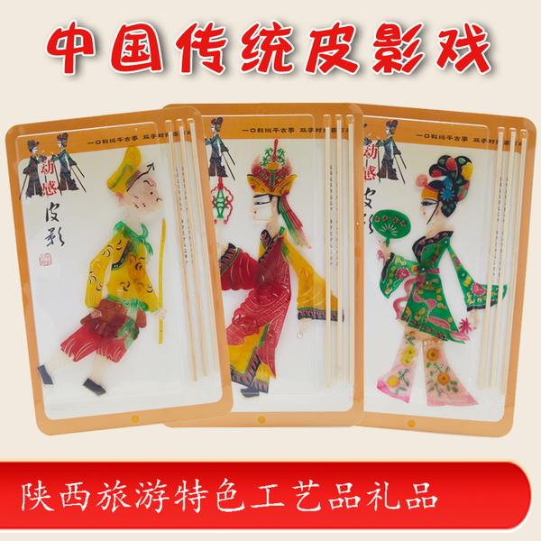 皮影戏手工diy陕西西安旅游工艺品礼品送老外幼儿园可以玩的人偶