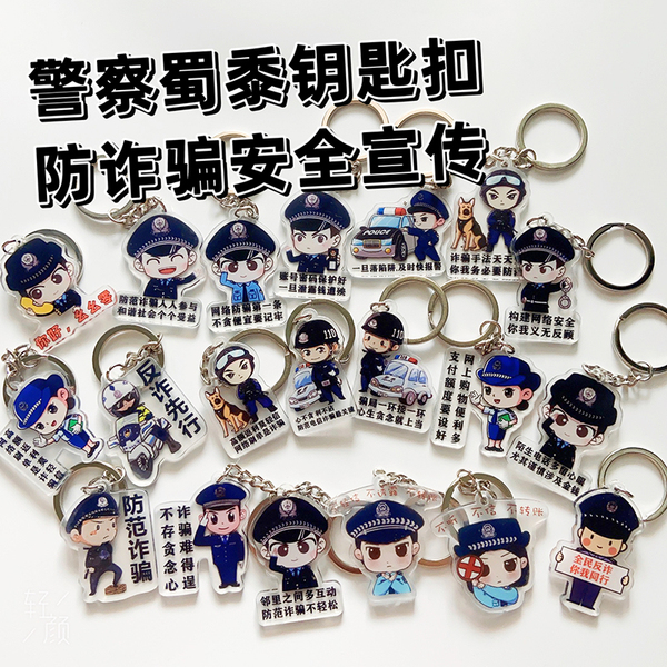 卡通警察蜀黍亚克力钥匙扣防诈骗反诈宣传品防电信诈骗挂件小礼品