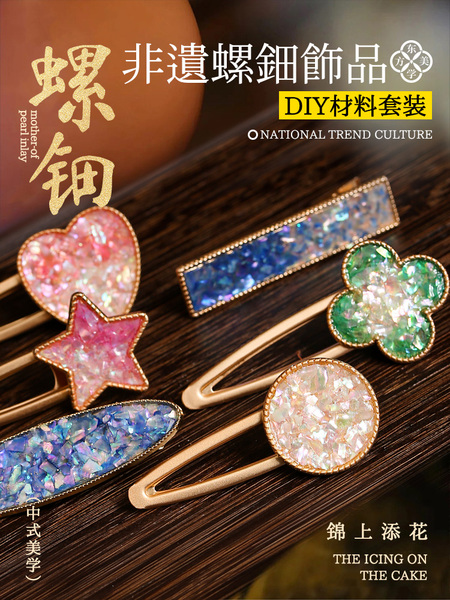 非遗手工DIY仿点翠螺钿发夹发绳胸针发饰材料包沙龙活动伴手礼物