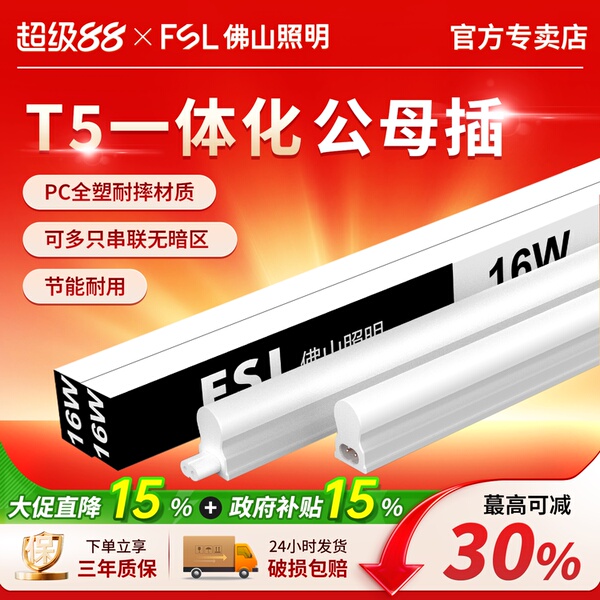 FSL佛山照明t5灯管一体化led灯长条灯家用超亮天花凹槽条形日光灯