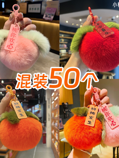 仿獭兔毛好柿发生毛绒柿子钥匙扣女水蜜桃子书包包挂件小饰品挂饰