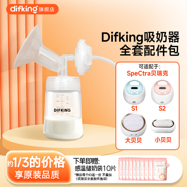 DIFKING吸奶器配件包适配于喜咪乐贝瑞克S1S2大贝贝吸乳器鸭嘴阀
