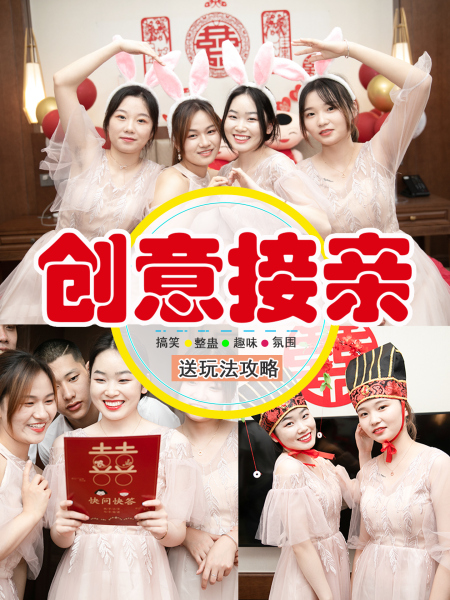 接亲游戏结婚小道具搞笑创意互动新婚文明套餐晨袍拍照婚礼大全套