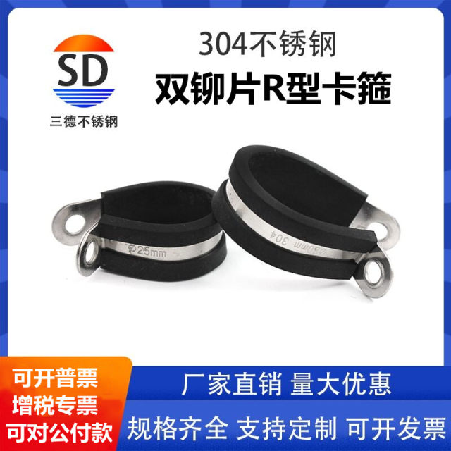 Sande 304 stainless steel rubber strip throat clamp R type fixed pipe clamp U-shaped cable wire rubber strip clamp rubber