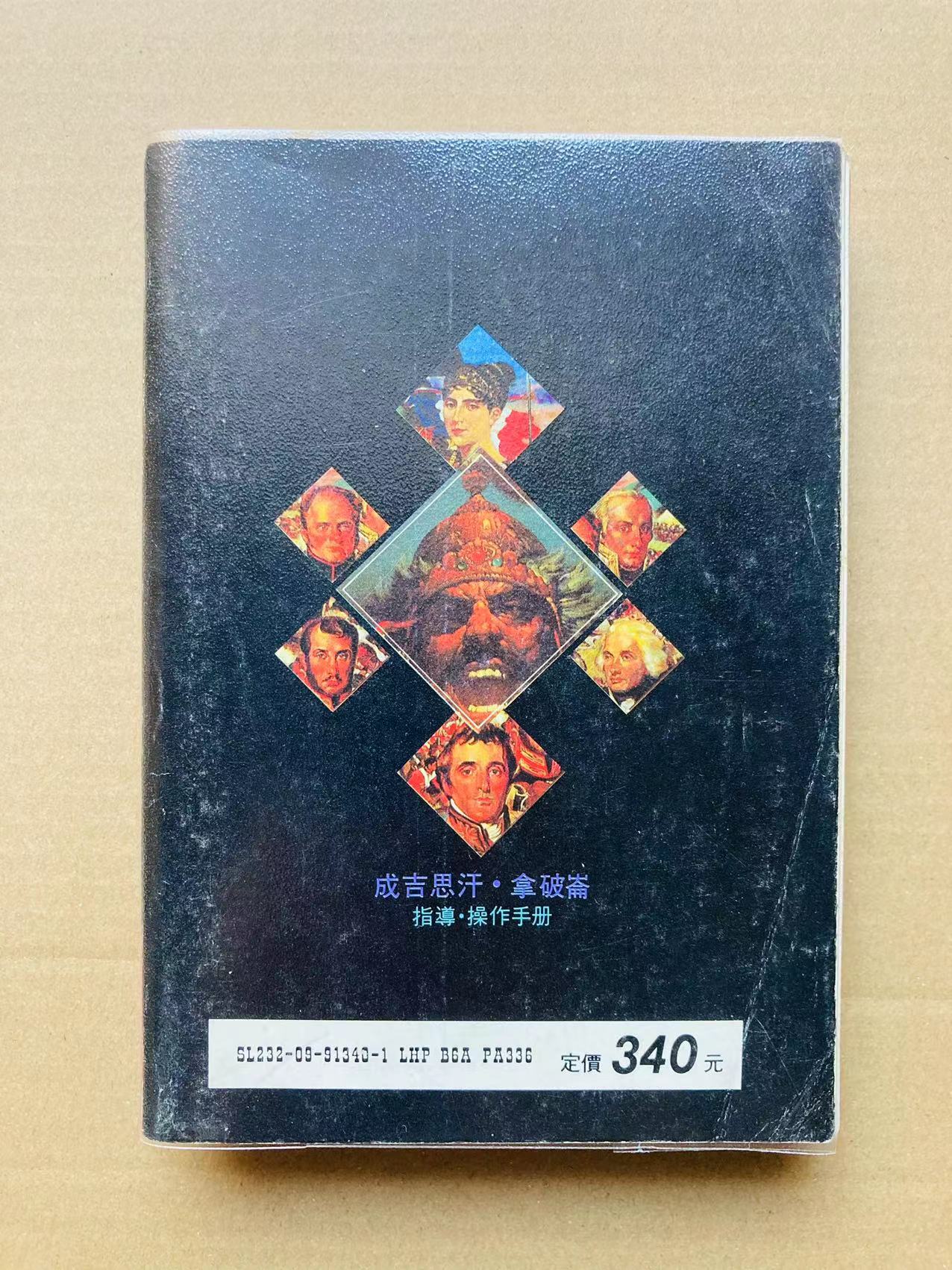 SPOT FC 늑대와 흰사슴 - 징기스칸과 나폴레옹의 전쟁 중국어 가이드 화태