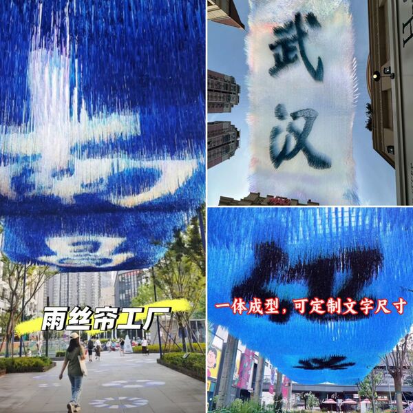 炫彩雨丝帘网红风动天幕流苏景区文旅城市地标打卡点拍照装饰布置