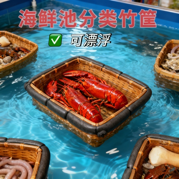 可漂浮海鲜池分类竹筐养鱼养虾竹筐饭店水产店海鲜店分拣手编筐