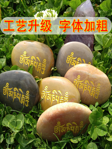 深刻玛尼石结缘六字真言嘛尼石观音心咒藏文雕刻梵文放生密宗用品