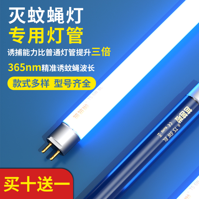 [MULTI-BRAND APPLICATION] MOSQUITO KILLER LAMP TUBE FENCE FENCE STICKY TRAP T5 BLUE VIOLET LIGHT 6W8W RESTAURANT MOSQUITO TRAP SPECIAL