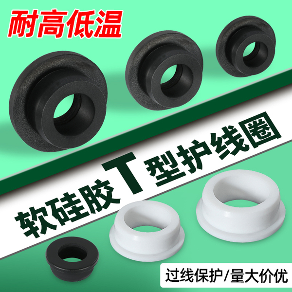 T型橡胶护线圈通孔耐高低温软硅胶出线环电缆机箱保护套空心孔塞