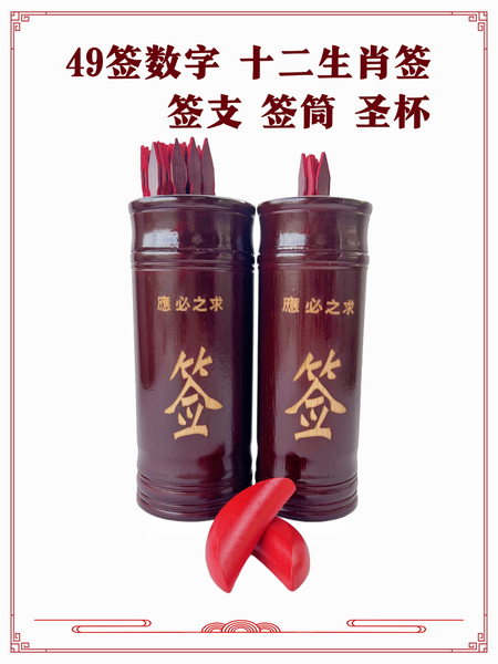 49签数字号码签十二生肖签支签筒圣杯抽签筒摇签筒一整套全套