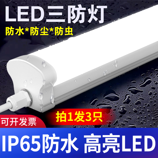 LED三防灯长条灯IP65户外防水防潮车间冷库浴室灯管led工程照明灯