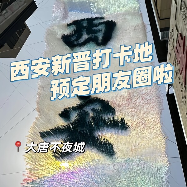 春季风动天幕雨丝帘西安城市地标打卡点景区网红拍照氛围美陈布置