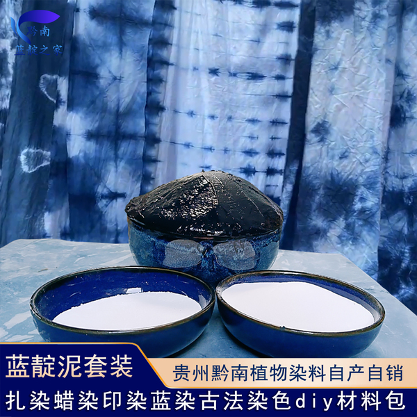 蓝靛泥靛蓝膏植物染扎染蜡染型糊染草木染diy材料包快速冷染免煮