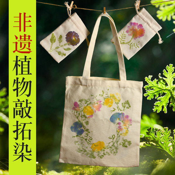 植物敲拓染材料包幼儿园儿童拓印套装开学手工diy工具帆布包印染