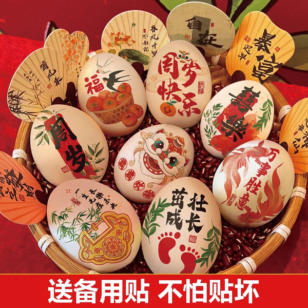蛇宝宝一周岁礼喜蛋贴纸布置鸡蛋纹身贴满月百日宴抓周道具装饰
