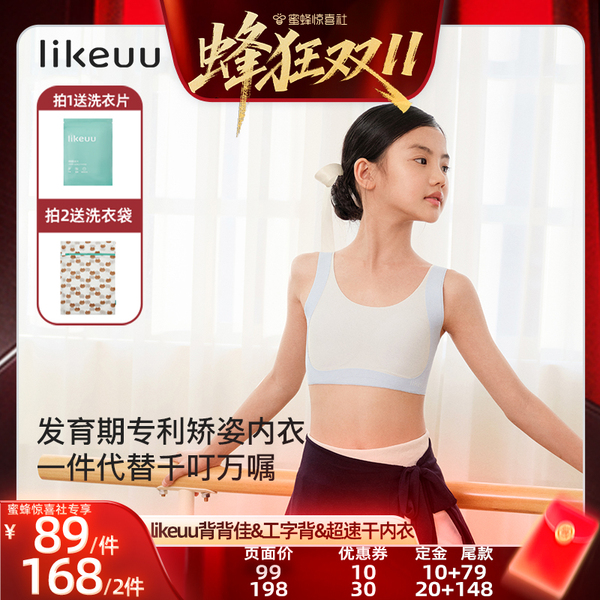 【蜂狂双11】ubras旗下likeuu背背佳矫姿&工字背&超速干内衣dr