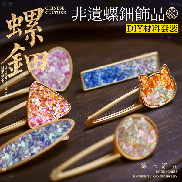DIY胸针底托发夹材料包螺钿贝碎发绳女仿珐琅彩景泰蓝开学季沙龙