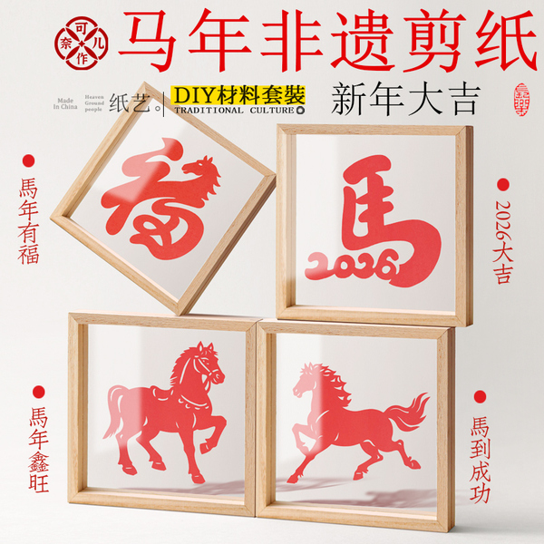 新年开学季Diy剪纸画框材料手工马年非遗刻纸窗花红卡纸礼物活动