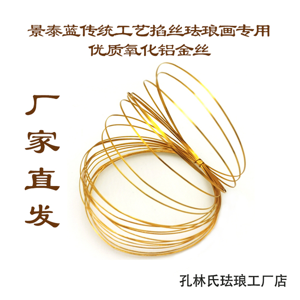 掐丝珐琅画专用金丝diy手工材料 景泰蓝工艺氧化铝扁丝 厂家直销