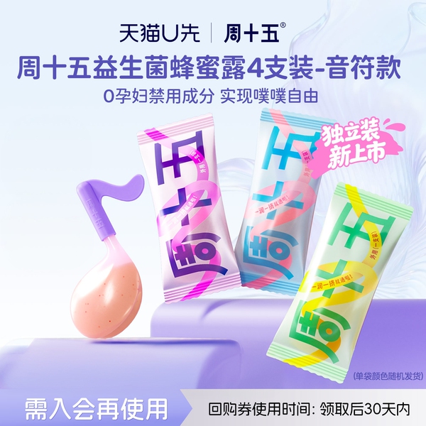 【天猫U先】周十五新品益生菌外用蜂蜜露独立包装便携孕产妇适用