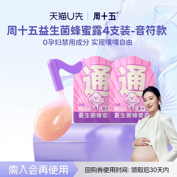 【天猫U先】周十五益生菌外用蜂蜜露孕产妇待产用品孕期护理好物