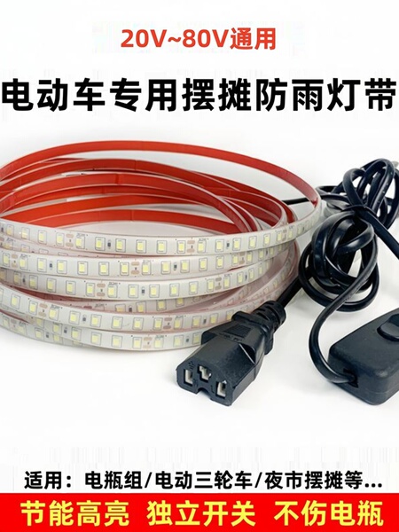 三轮车摆摊灯夜市灯超亮防水led地摊灯24v48v60v电瓶灯低压灯带条