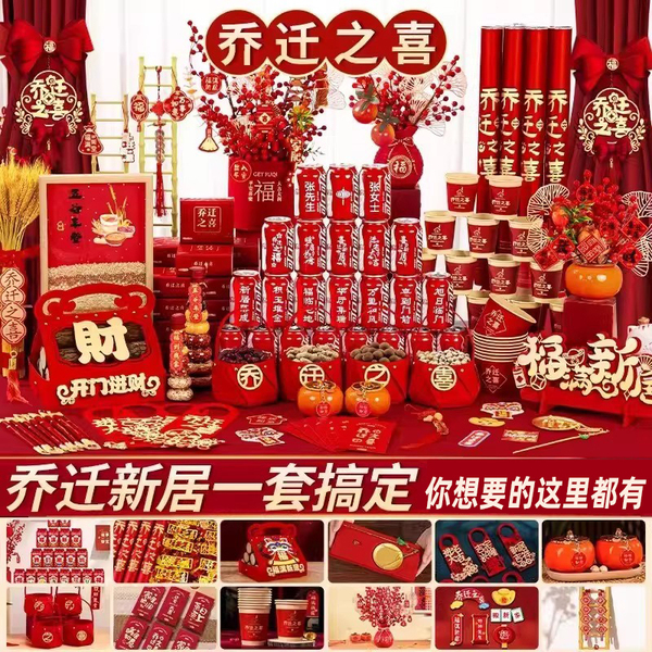 乔迁之喜装饰入伙新居布置摆件全套2026搬家入宅仪式用品礼物大全