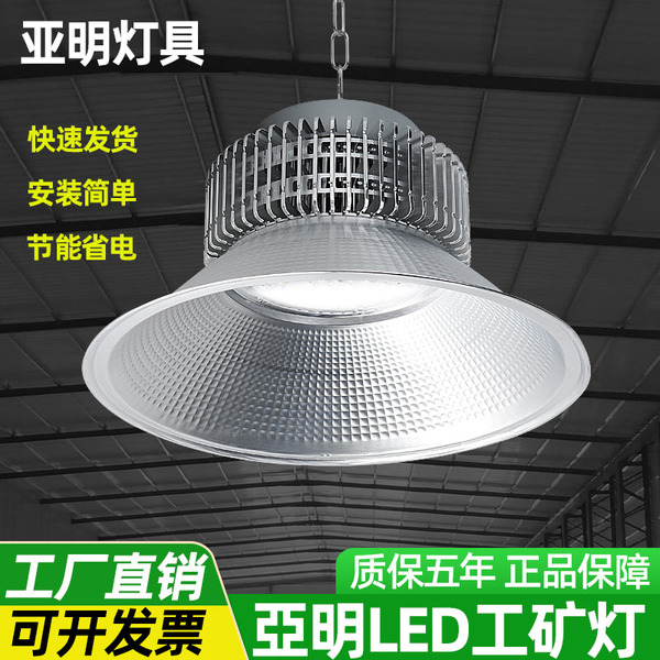 亚明LED工矿灯工厂房仓库车间球场室内照明吊灯100瓦200/300W400W