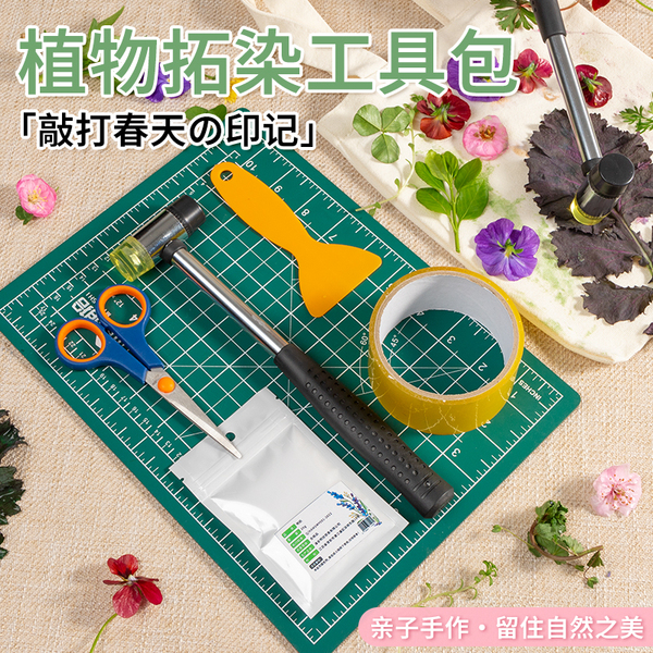 植物拓染工具儿童diy手工制作锤子帆布包幼儿园踏青敲印染材料包
