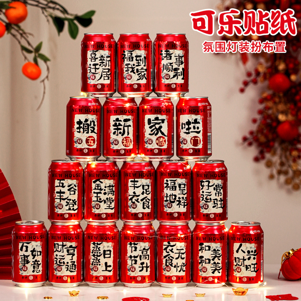 乔迁之喜可乐旺仔贴纸新居装饰入宅礼物全套搬家礼品入宅仪式用品