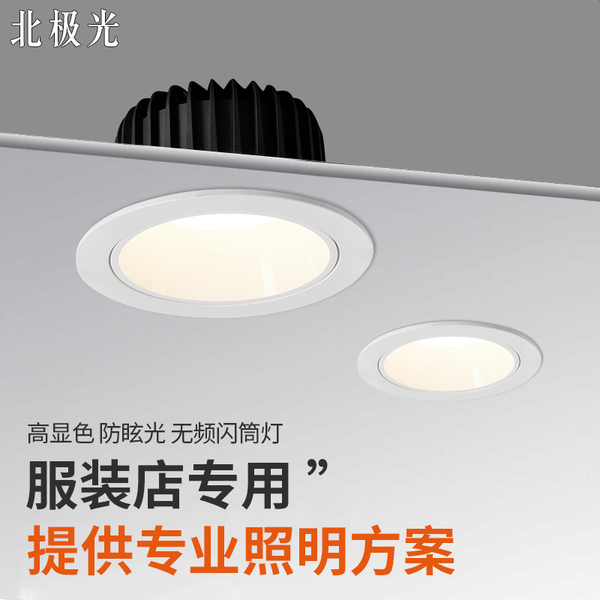 北极光照明服装店专用防眩光筒灯超亮高显cob孔灯嵌入式LED天花灯