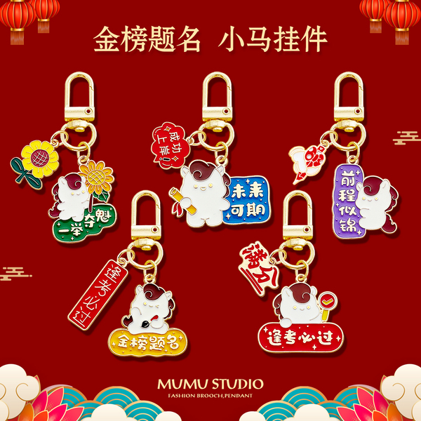 金榜题名马年钥匙扣逢考必过前程似锦包包挂件高考祝福励志小礼物