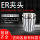 ER筒夹夹头高精度弹性筒夹ER筒夹铣床雕刻机夹头ER夹头