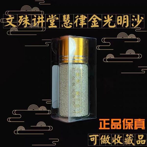 正品文殊讲堂出品慧律师款金光明沙金刚沙金光沙瓶装可收藏明砂
