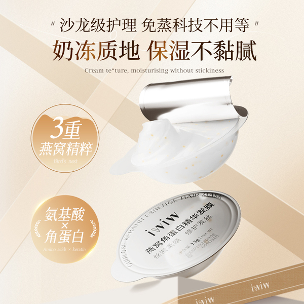 iwiw燕窝角蛋白护发膜氨基酸柔顺亮泽强韧发丝顺滑抚平毛躁修护 — 3