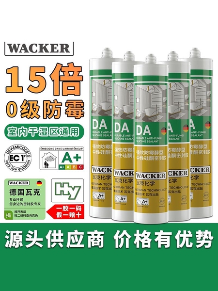 瓦克da玻璃胶防水防霉厨卫透明灰色胶强力胶封边客厅进口胶美容胶