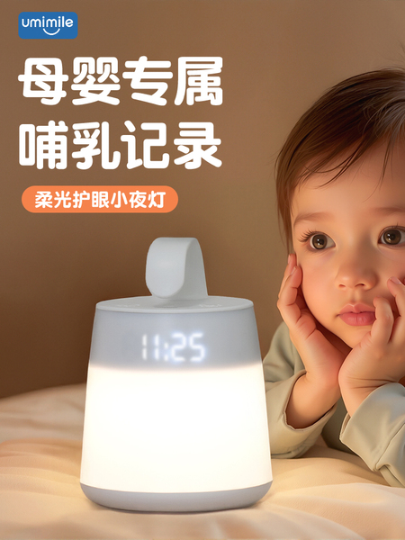 Umimile小夜灯婴儿喂奶护眼母婴灯月子专用床头柔光起夜手提卧室